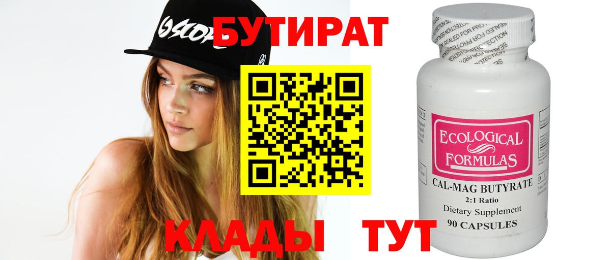 Бутират бутандиол  БУТИРАТ  Хабаровск 