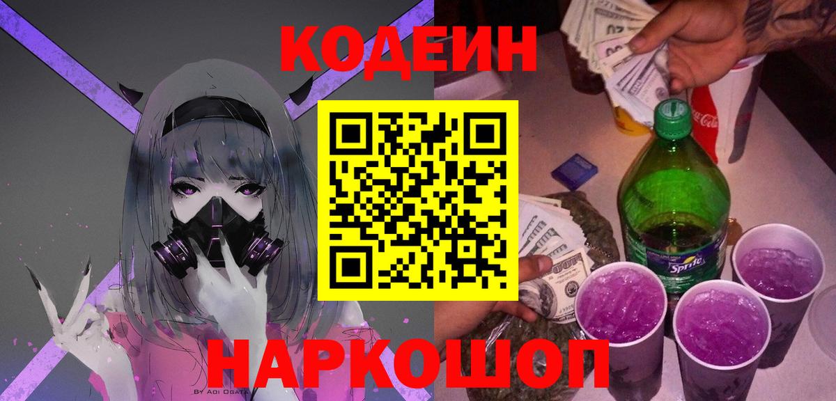 Хабаровск  Codein напиток Lean (лин)  Вход с VPN  Кодеиновый сироп Lean Purple Drank 
